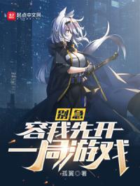 别急,容我先开一局游戏